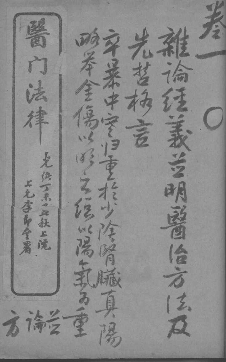 医门法律  卷1-2